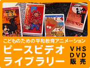 こどものための平和教育アニメーション ピースビデオライブラリー VHS・DVD販売