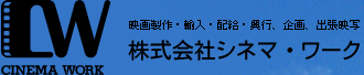 映画製作・輸入・配給・興行、企画、出張映写　株式会社シネマ・ワーク