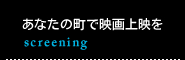 あなたの町で映画上映を