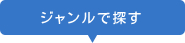 ジャンルで探す