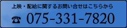 上映・配給に関するお問い合せはこちらから 075-331-7820