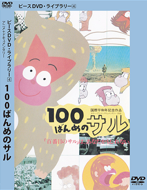 100ばんめのサル