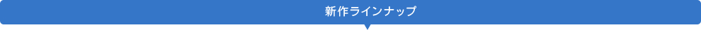 新作ラインナップ