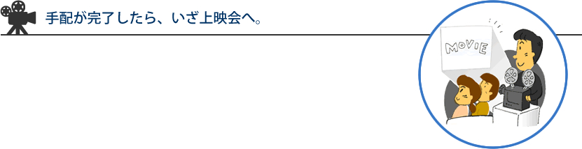 手配が完了したら、いざ上映会へ。