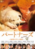 パートナーズ　
