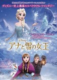 アナと雪の女王　