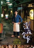 映画　深夜食堂　