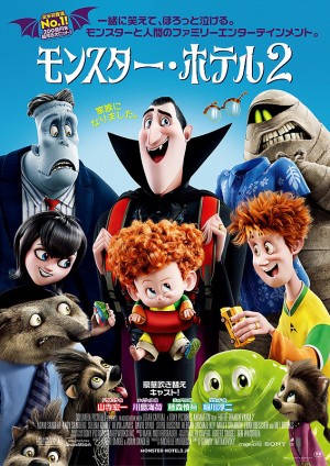 モンスターズホテル2