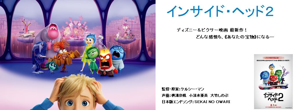 インサイド・ヘッド２　