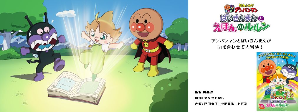 それいけ！アンパンマン　ばいきんまんとえほんのルルン　