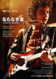 名もなき者 A COMPLETE UNKNOWN　