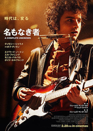 名もなき者 A COMPLETE UNKNOWN