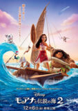 モアナと伝説の海２　