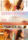 ３５年目のラブレター　