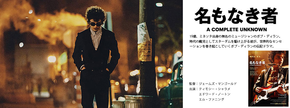 名もなき者 A COMPLETE UNKNOWN　