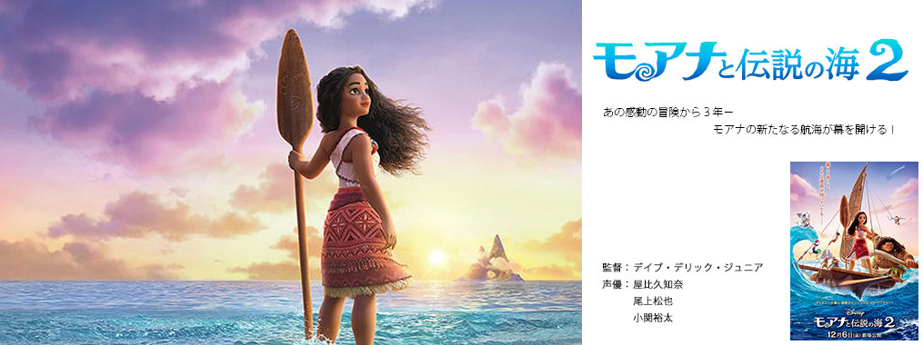 モアナと伝説の海２　