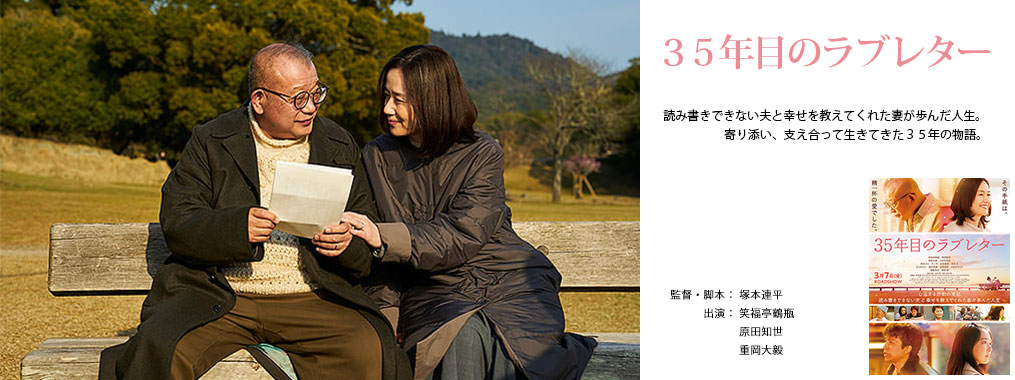３５年目のラブレター　